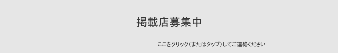 掲載店募集中