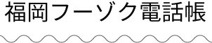 福岡フーゾク電話帳